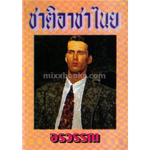 ชาติอาชาไนย /อรวรรณ