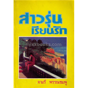 สาวรุ่นเรียนรัก (ปกฟ้า) /จามรี พรรณชมพู