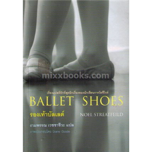 รองเท้าบัลเลต์ (Ballet Shoes) /Noel Streatfeild