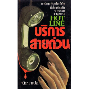 บริการสายด่วน (Hot Line)