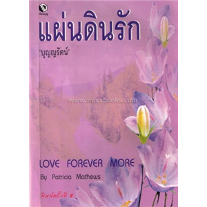 แผ่นดินรัก /Patricia Mathews