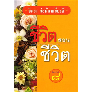 ชีวิตสอนชีวิต (พิมพ์ครั้งที่ 9) /จิตรา ก่อนันทเกียรติ