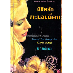 ลิขิตรักทะเลเถื่อน /Joann Wendt