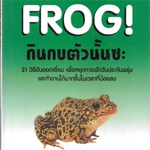Eat that Frog! กินกบตัวนั้นซะ /Brian Tracy