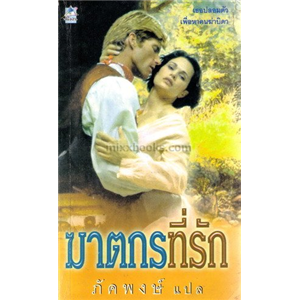 ฆาตกรที่รัก