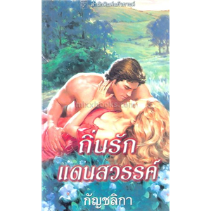 ถิ่นรักแดนสวรรค์ /ซูซาน เอลิซาเบธ ฟิลลิปส์