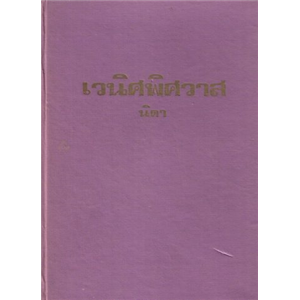 เวนิศพิศวาส (ปกแข็ง) /Dorothy Eden