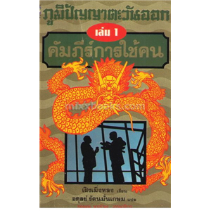 ชุดภูมิปัญญาตะวันออก เล่ม 1-2 /เฝิงเมิ่งหลง