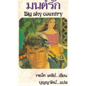 มนต์รัก /เจเน็ท เดลี่ย์ (ปกพิมพ์ใหม่)