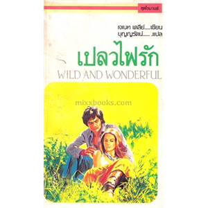 เปลวไฟรัก(Wild and Wonderful)