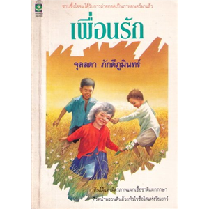 เพื่อนรัก /จุลลดา ภักดีภูมินทร์