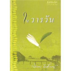 ในวารวัน /ปิยะพร ศักดิ์เกษม