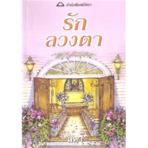 รักลวงตา /ลินน์ เกรแฮม