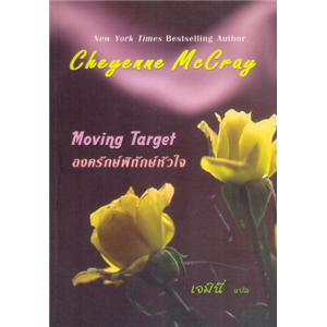 องครักษ์พิทักษ์หัวใจ /Cheyenne McCray