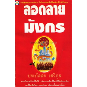 ลอดลายมังกร /ประภัสสร เสวิกุล