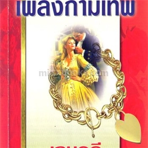 เพลิงกามเทพ /ซินเธีย ไรท์