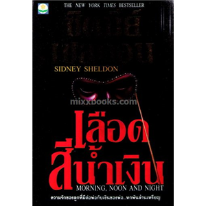 เลือดสีน้ำเงิน /Sidney Sheldon