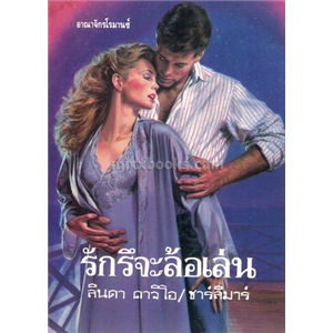 รักรึจะล้อเล่น /ลินดา คาจิโอ