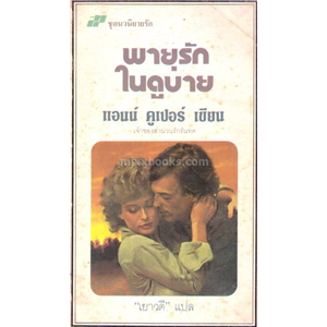 พายุรักในดูบาย /แอนน์ คูเปอร์