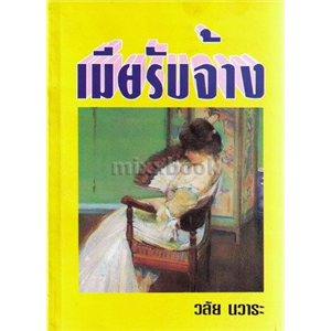 เมียรับจ้าง