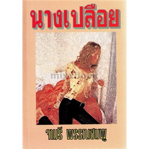 นางเปลือย (ปกม่วง)