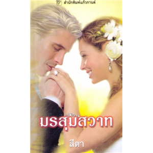 มรสุมสวาท /ลินน์ เกรแฮม