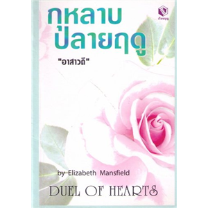 กุหลาบปลายฤดู /Elizabeth Mansfield