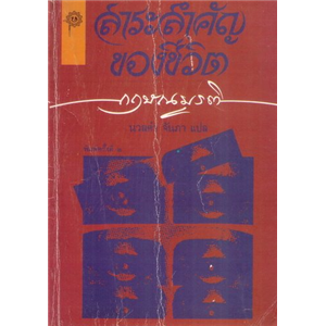 สาระสำคัญของชีวิต /กฤษณมูรติ