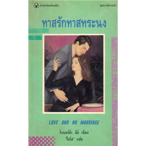 ทาสรักทาสทระนง /โรเบอร์ต้า ลีย์