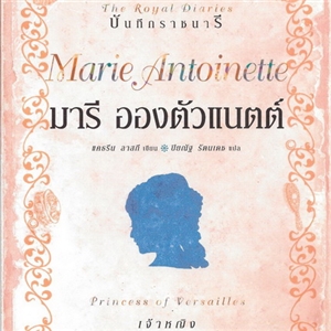 มารี อองตัวแนตต์ (Marie Antoinette) /แคธธีน ลาสกี