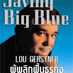 Lou Gerstner ผู้พลิกฟื้นธุรกิจ (Saving Big Blue)