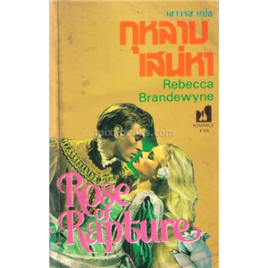 กุหลาบเสน่หา /Rebecca Brandewyne