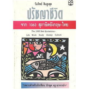 ปรัชญาชีวิต จาก 1063 สุภาษิตอังกฤษ-ไทย