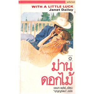 ม่านดอกไม้(With a Little Luck)/เจเน็ท เดลี่ย์