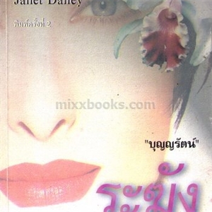 ระฆังดวงดาว (Mistletoe&Holly)/Janet Dailey