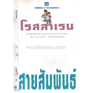 สายสัมพันธ์ /โรสลาเรน