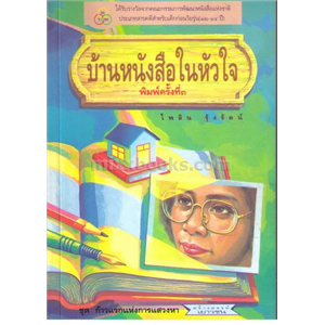 บ้านหนังสือในหัวใจ /ไพลิน รุ้งรัตน์