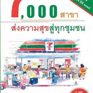 7,000 สาขา ส่งความสุขสู่ชุมชน