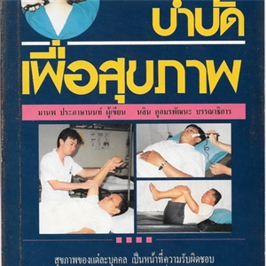 กายภาพบำบัดเพื่อสุขภาพ