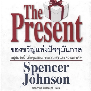 The present (ของขวัญแห่งปัจจุบันกาล) /Spenser Johnson