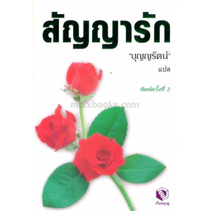 สัญญารัก /เจเน็ท เดลี่ย์