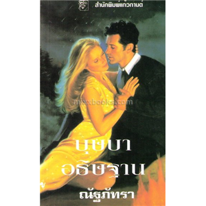 บุษบาอธิษฐาน /โรบิน เอลเลียต