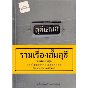 สุธีเสมอ (ไม่มีป้ายคาด) /ประภาส ชลศรานนท์