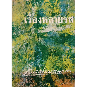 เรื่องหลายรส (ปกรุ่นใหม่ - สนพ นานมีบุ๊คส์) /ว.ณ. ประมวญมารค