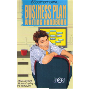 สู้ด้วยการวางแผน (Business Plan writing Handbook)