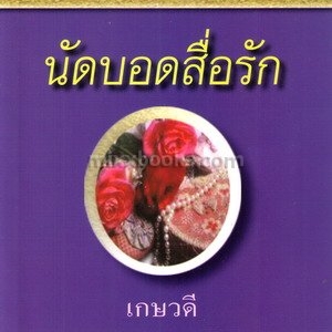 นัดบอดสื่อรัก(Blind Date) /Emma Darcy