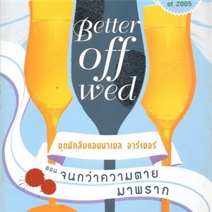 ชุดนักสืบแอนนาเล อาร์เชอร์ ตอน จนกว่าความตายมาพราก (Better off wed)