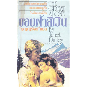 ขอบฟ้าสีเงิน (สองเล่มจบ)  /Janet Dailey