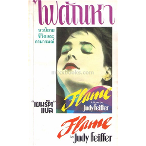 ไฟตัณหา /Judy feiffer