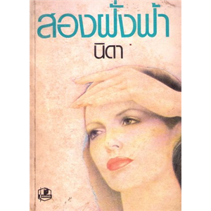 สองฝั่งฟ้า (ปกรุ่นเก่า) /นิดา